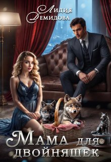 Читать онлайн «Мама для двойняшек» Лидия Демидова Читать онлайн «Мама для двойняшек» Лидия Демидова