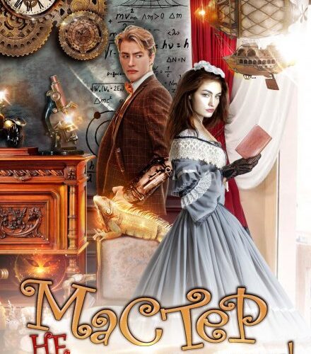 «Мастер не приглашает в гости» Яна Ясная