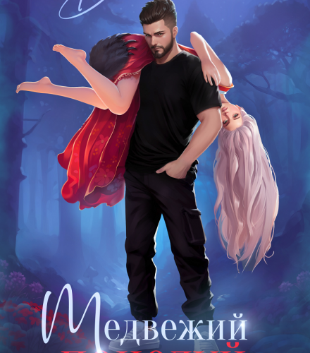 «Медвежий поцелуй» Диана Маш