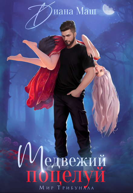 Читать онлайн «Медвежий поцелуй» Диана Маш