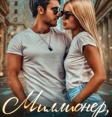 «Миллионер, Париж и туфелька» Юлия Бузакина