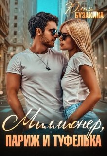 Читать онлайн «Миллионер, Париж и туфелька» Юлия Бузакина