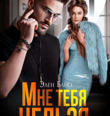 «Мне тебя нельзя» Элен Блио