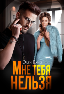Читать онлайн «Мне тебя нельзя» Элен Блио