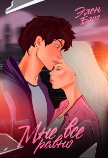 Читать онлайн «Мне все равно» Элен Блио