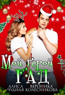 Читать онлайн «Мой герой - гад» Алиса Чудная, Вероника Колесникова