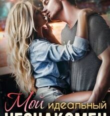 «Мой идеальный незнакомец» Юлия Бузакина
