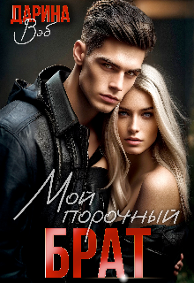 Читать онлайн «Мой порочный брат» Дарина Вэб