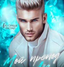 «Мой препод - Лёд» Лина Коваль