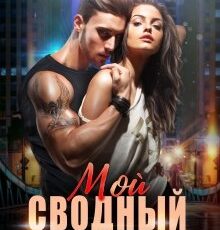 «Мой сводный идеал» Елена Попова