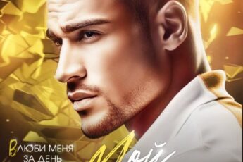 «Мой Валентин» Лина Коваль