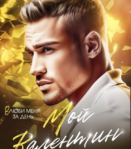«Мой Валентин» Лина Коваль