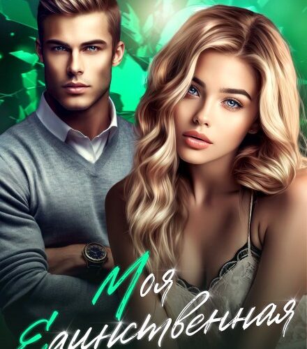 «Моя единственная» Лина Коваль