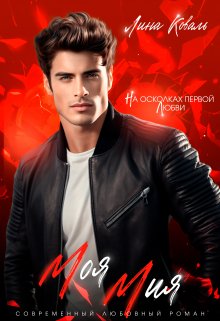 Читать онлайн «Моя Мия. На осколках первой любви.» Лина Коваль