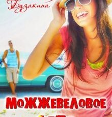 «Можжевеловое лето» Юлия Бузакина