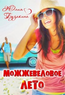 Читать онлайн «Можжевеловое лето» Юлия Бузакина
