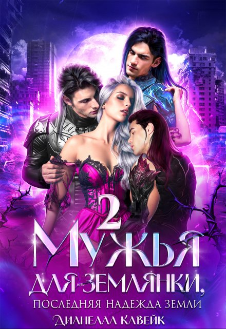 Читать онлайн «Мужья для Землянки, или Последняя надежда Земли 2» Дианелла Кавейк Читать онлайн «Мужья для Землянки, или Последняя надежда Земли 2» Дианелла Кавейк