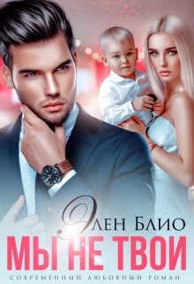 Читать онлайн «Мы не твои» Элен Блио