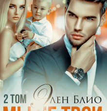 «Мы не твои. Том 2» Элен Блио