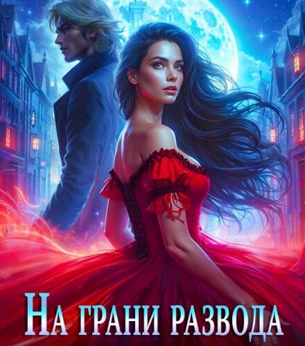 «На грани развода. Любовь против истинной пары» Елена Шторм