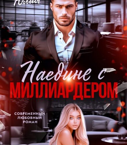 «Наедине с миллиардером» Юлия Бузакина