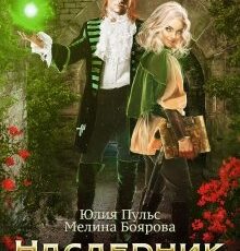 «Наследник с подвохом» Юлия Пульс, Боярова Мелина