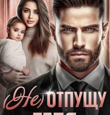 «( Не) отпущу тебя» Елена Попова