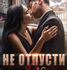 «Не отпусти нас» Юлия Бузакина