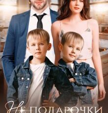 «Не подарочки для полковника. Воронцовы» Регина Янтарная