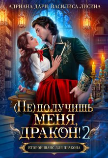 Читать онлайн «(не) получишь меня, Дракон!-2» Адриана Дари, Василиса Лисина Читать онлайн «(не) получишь меня, Дракон!-2» Адриана Дари, Василиса Лисина