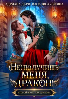 Читать онлайн «(не) получишь меня, Дракон!» Адриана Дари, Василиса Лисина Читать онлайн «(не) получишь меня, Дракон!» Адриана Дари, Василиса Лисина