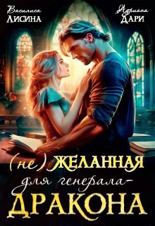 Читать онлайн «(не) Желанная для генерала-дракона» Василиса Лисина, Адриана Дари