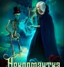 «Некромантка» Боярова Мелина