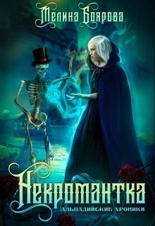 Читать онлайн «Некромантка» Боярова Мелина Читать онлайн «Некромантка» Боярова Мелина
