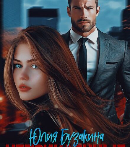 «Неприкаянные» Юлия Бузакина