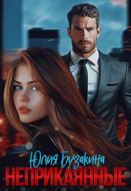Читать онлайн «Неприкаянные» Юлия Бузакина