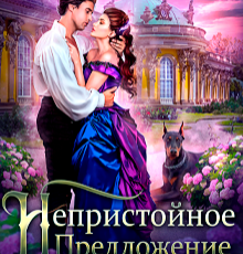 «Непристойное предложение» Лана Кроу