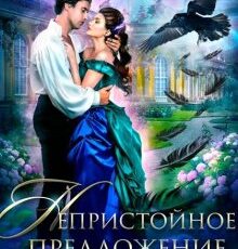 «Непристойное предложение. Книга 2» Лана Кроу