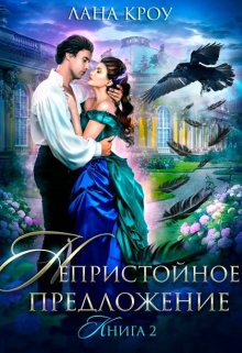 Читать онлайн «Непристойное предложение. Книга 2» Лана Кроу Читать онлайн «Непристойное предложение. Книга 2» Лана Кроу