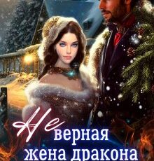 «( Не)верная жена дракона» Боярова Мелина