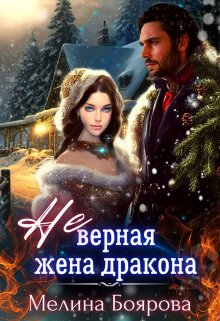 Читать онлайн «( Не)верная жена дракона» Боярова Мелина Читать онлайн «( Не)верная жена дракона» Боярова Мелина