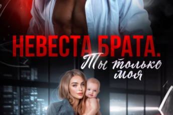 «Невеста брата. Ты только моя» Элен Блио