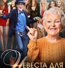 «Невеста для Бессмертного» Константин Фрес