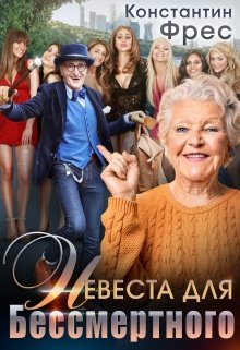 Читать онлайн «Невеста для Бессмертного» Константин Фрес