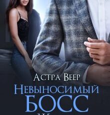 «Невыносимый босс. Жених по контракту» Астра Веер