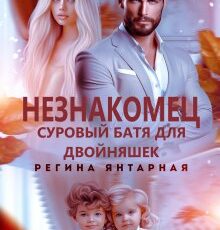 «Незнакомец. Суровый батя для двойняшек» Регина Янтарная