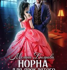 «Норна для проклятого ректора» Боярова Мелина