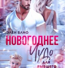 «Новогоднее чудо для бывшего» Элен Блио