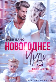 Читать онлайн «Новогоднее чудо для бывшего» Элен Блио