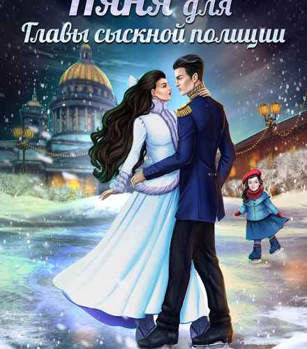 «Няня для главы сыскной полиции» Диана Маш
